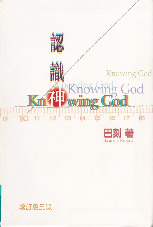 認識神/Knowing God