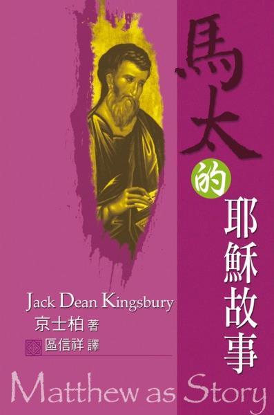 馬太的耶穌故事/Matthew as Story