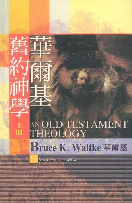 華爾基舊約神學（上、下冊）/Old Testament Theology