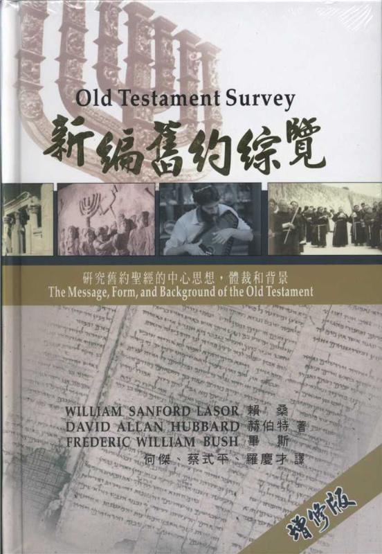 新編舊約綜覽/Old Testament Survey