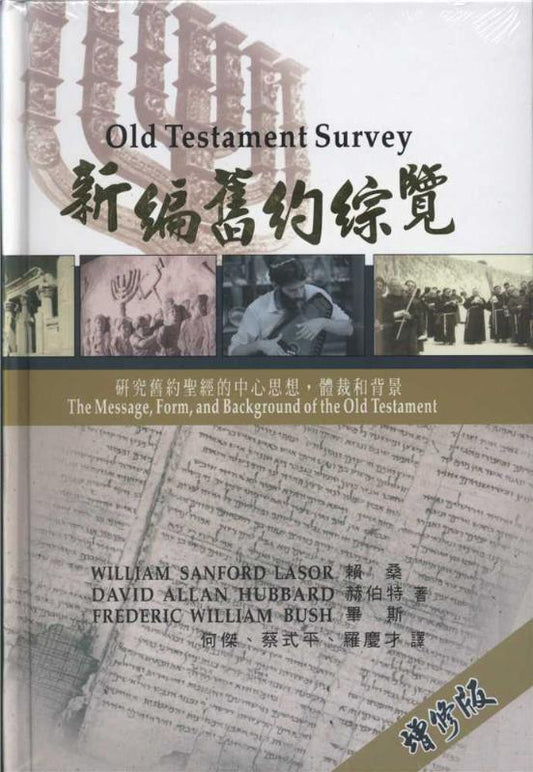 新編舊約綜覽/Old Testament Survey