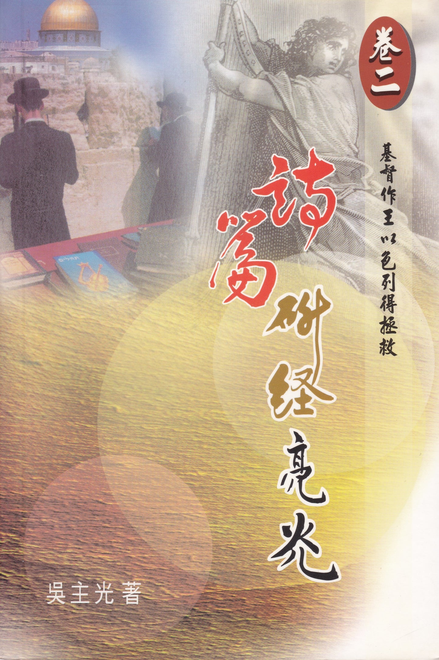 詩篇研經亮光（卷二）：基督作王以色列得拯救