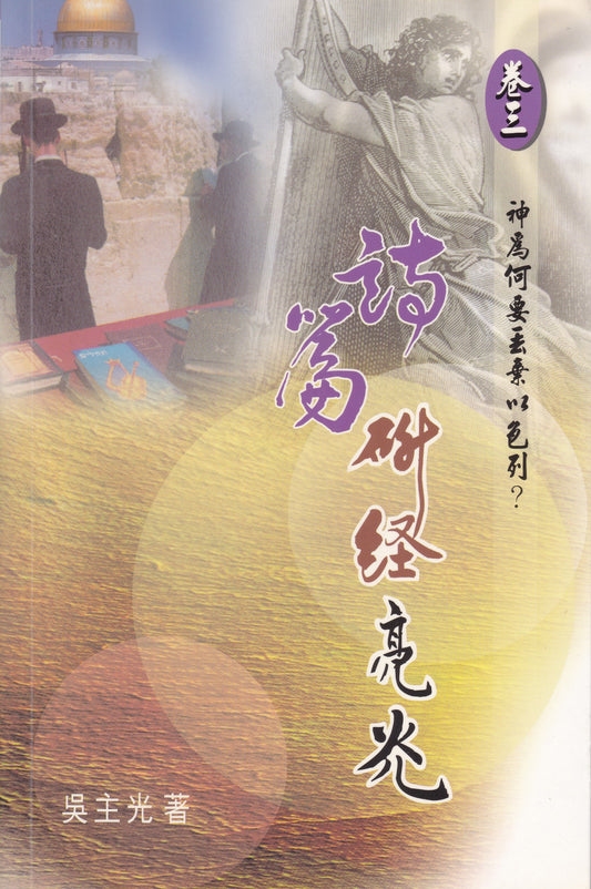 詩篇研經亮光（卷三）：神為何要丟棄以色列？