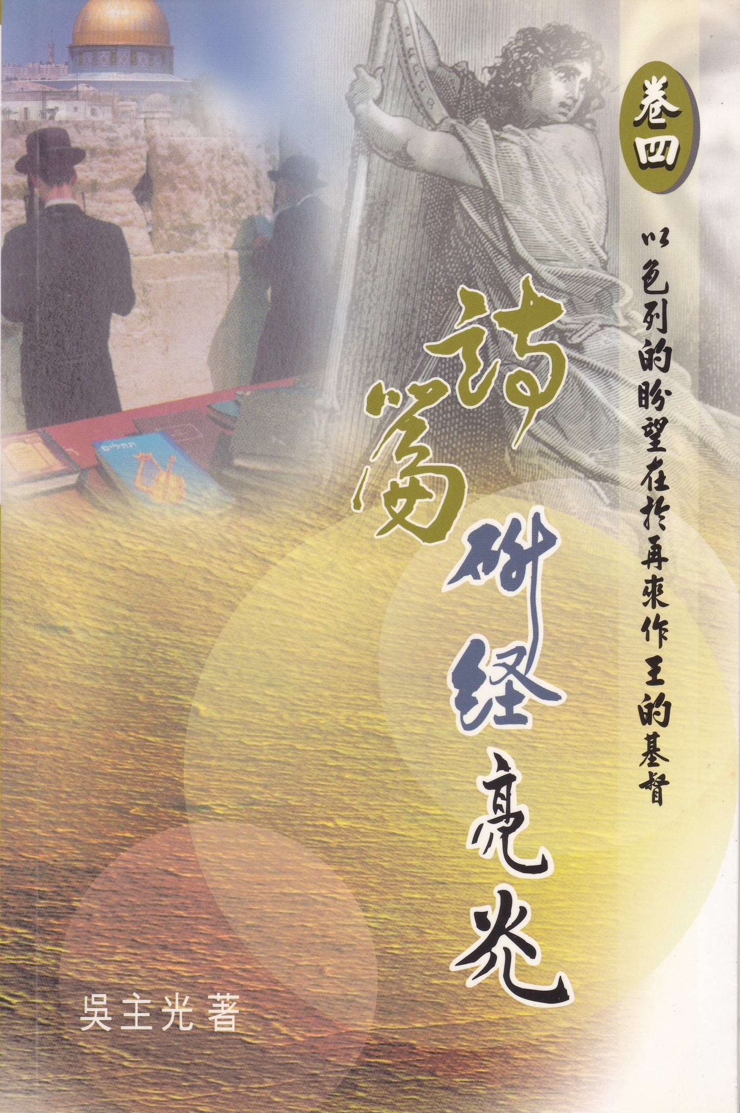 詩篇研經亮光（卷四）：以色列的盼望在於再來作王的基督