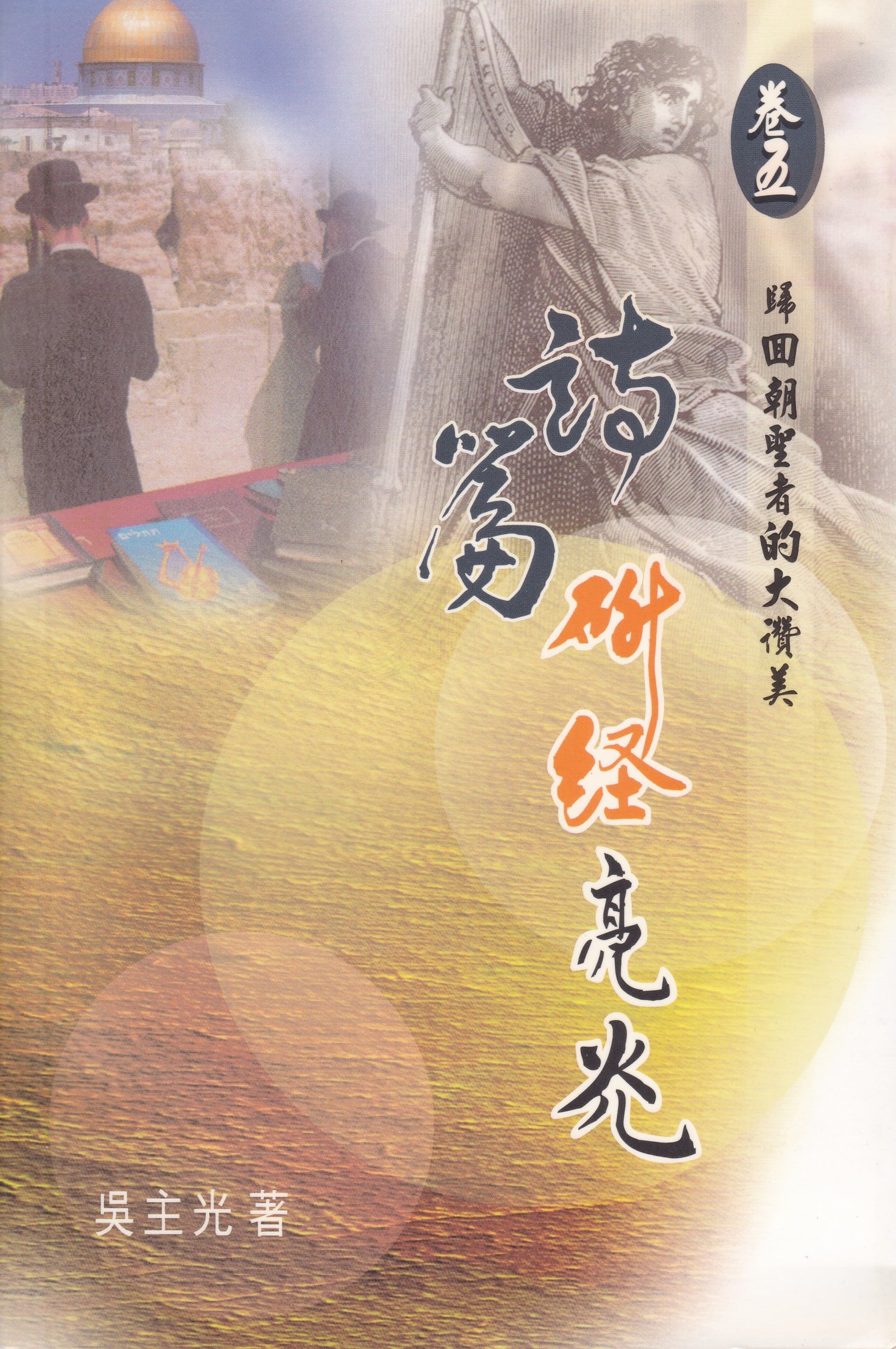 詩篇研經亮光（卷五）：歸回朝聖者的大讚美