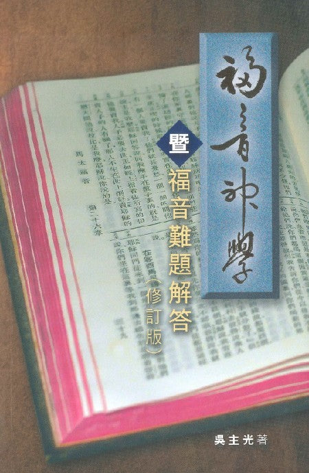 福音神學暨福音難題解答（修訂版）