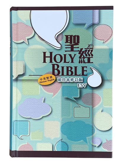 和合本修訂版．ESV．中英．上帝版