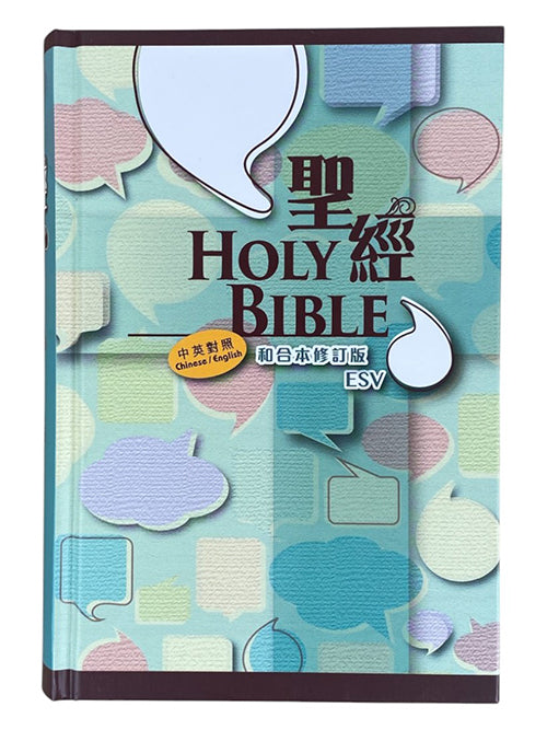 和合本修訂版．ESV．中英．上帝版