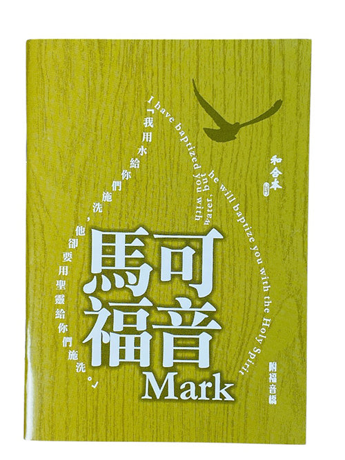 馬可福音．和合本修訂版．彩色紙面．上帝版．（附福音橋）