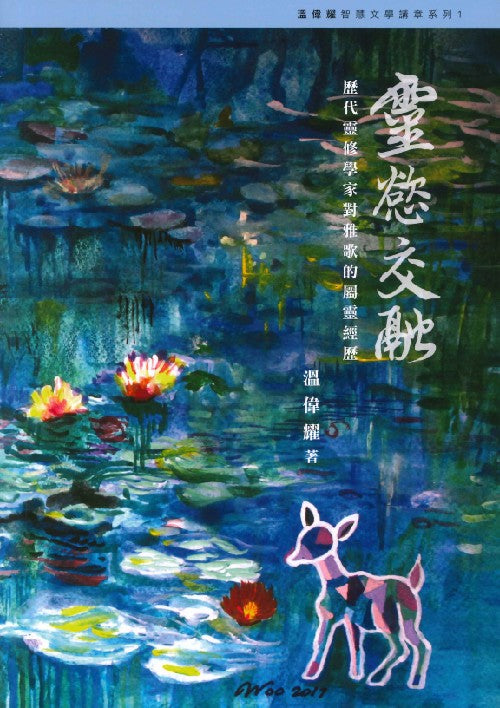 靈慾交融：歷代靈修學家對雅歌的屬靈經歷 – 恩福書室 CCICAN BOOK STORE