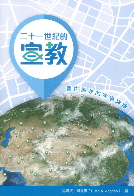二十一世紀的宣教/Mission in the New Millennium