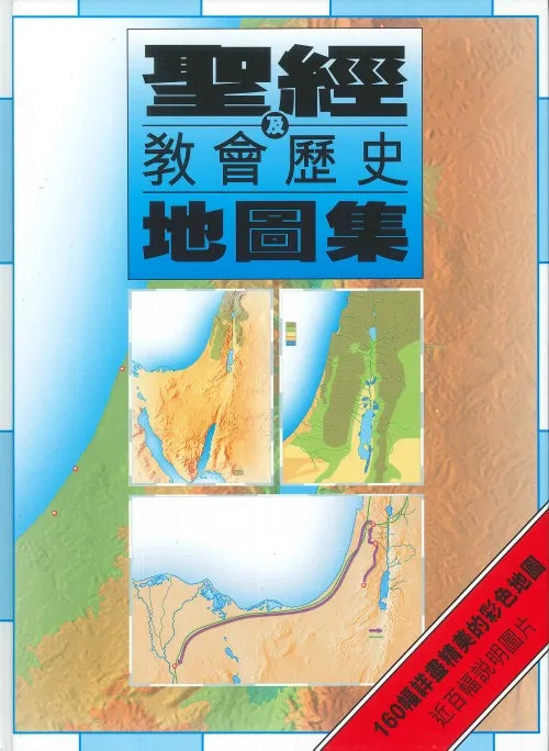 聖經及教會歷史地圖集