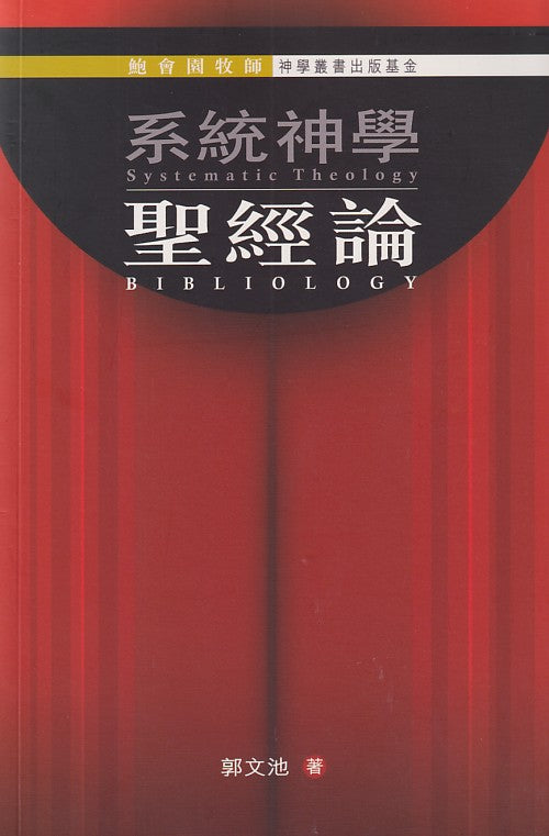 系統神學：聖經論
