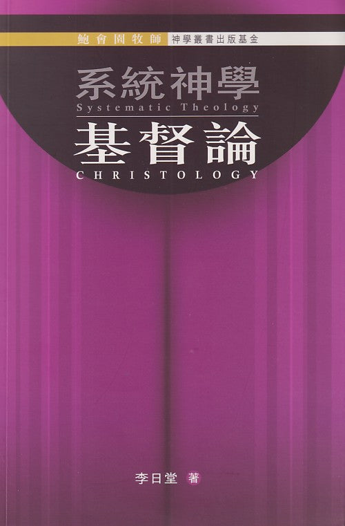 系統神學：基督論