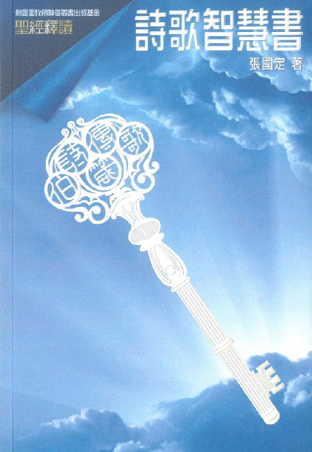 聖經釋讀：詩歌智慧書