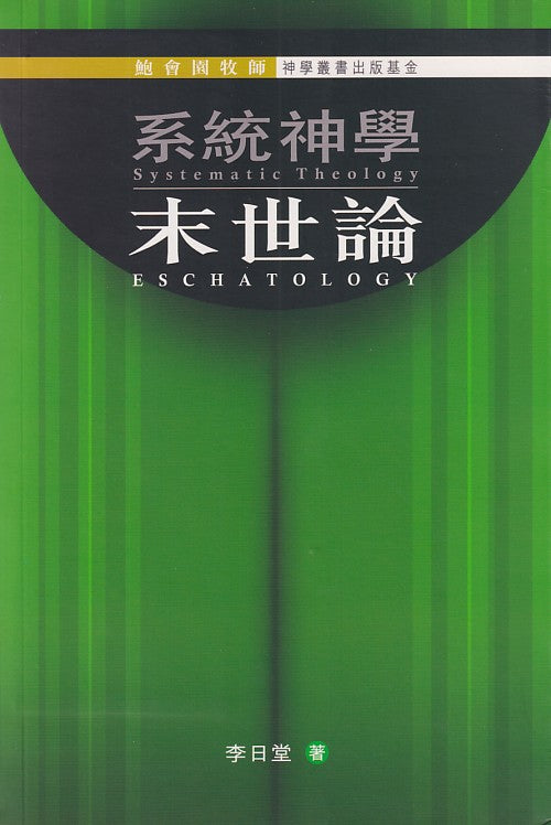 系統神學：末世論