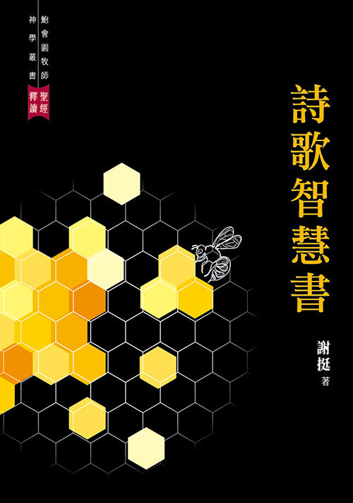 聖經釋讀︰詩歌智慧書