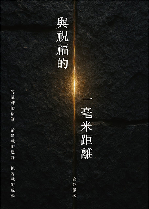 與祝福的一毫米距離