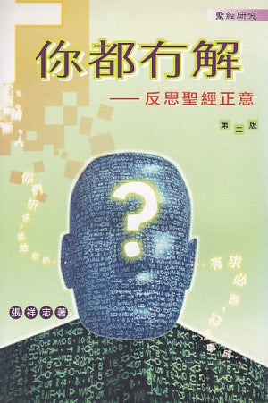 你都冇解：反思聖經正意
