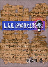 L.A.U. 新約希臘文生字記憶法