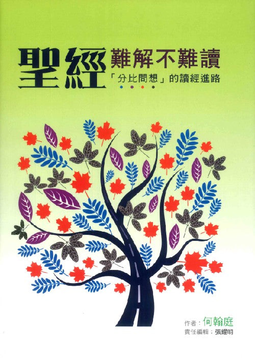 聖經難解不難讀：「分比問想」的讀經進路