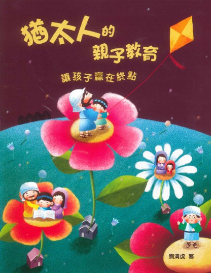 猶太人的親子教育-讓孩子贏在終點