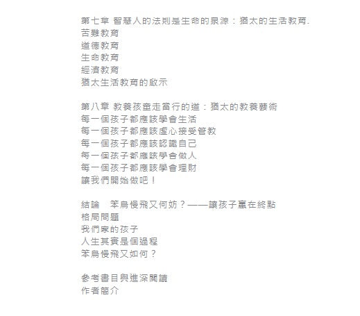猶太人的親子教育-讓孩子贏在終點