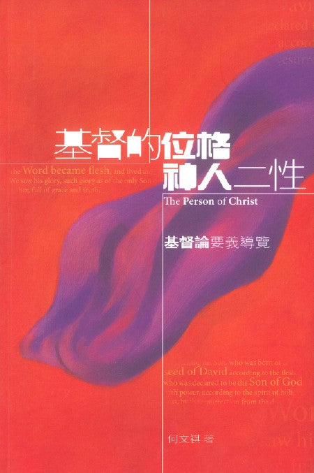 基督的位格、神人二性：基督論要義導覽