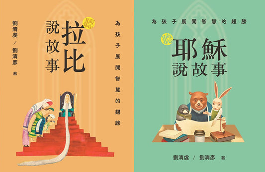 為孩子展開智慧的翅膀：聽耶穌說故事X聽拉比說故事