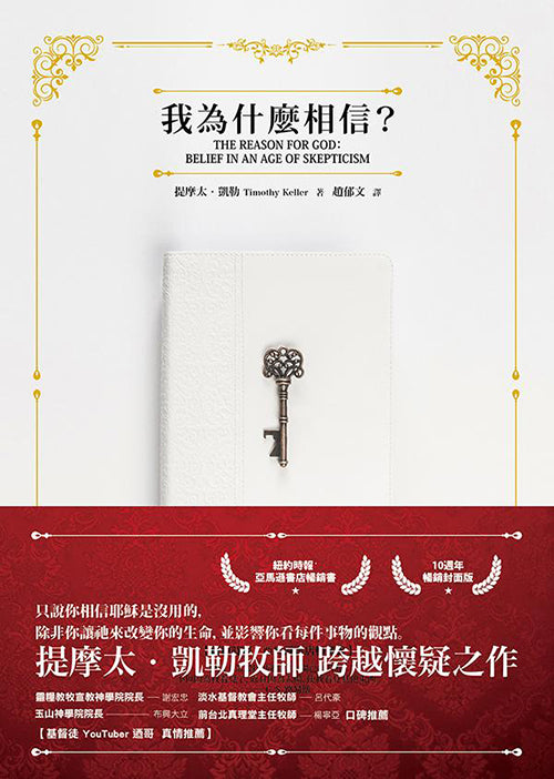 我為什麼相信？(全新譯本)/The Reason for God