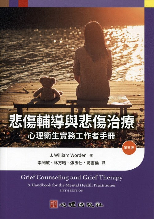 悲傷輔導與悲傷治療/Grief Counseling and Grief Therapy