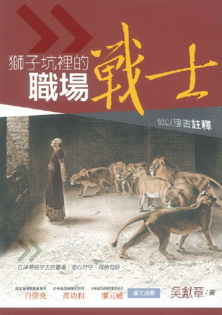 獅子坑裡的職場戰士：但以理書註釋