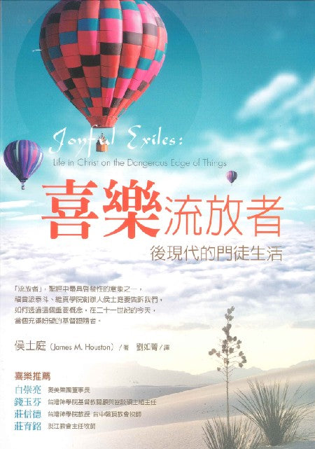 喜樂流放者/Joyful Exiles