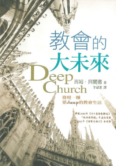 教會的大未來/Deep Church