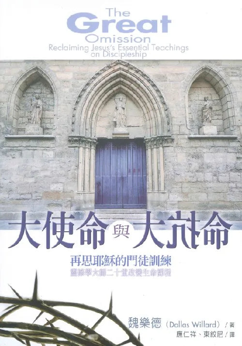 大使命與大抗命/The Great Omission