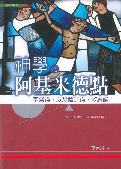 神學的阿基米德點：基督論，以及贖罪論、救恩論