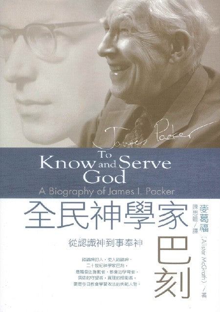 全民神學家巴刻/A Biography of James I. Packer