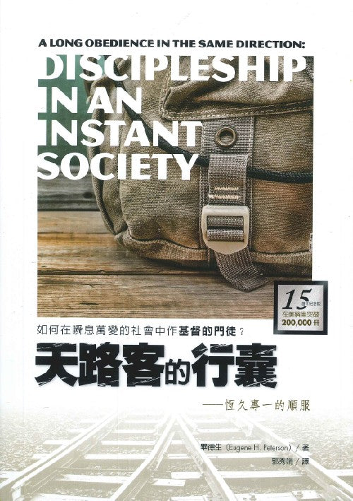 天路客的行囊/A Long Obedience in the Same Direction