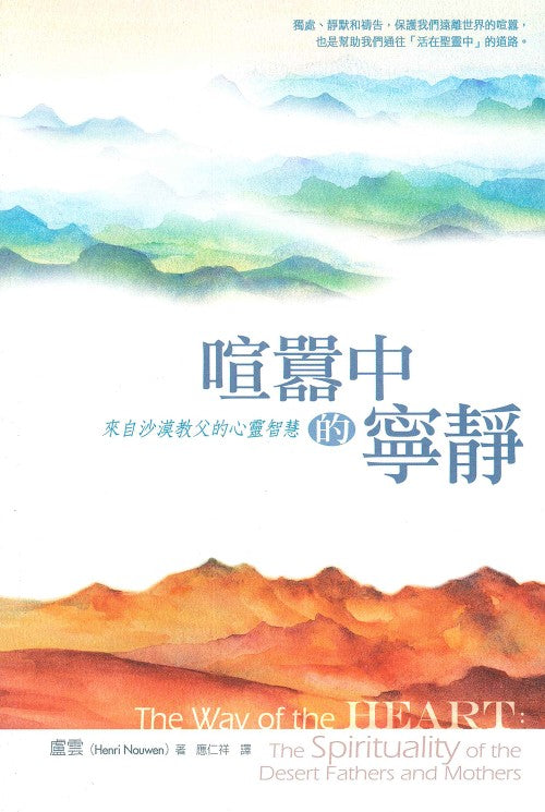 喧囂中的寧靜/The way of the heart