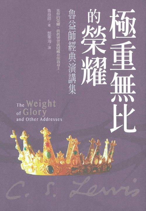 極重無比的榮耀--魯益師經典演講集/The Weight of Glory And Other Addresses