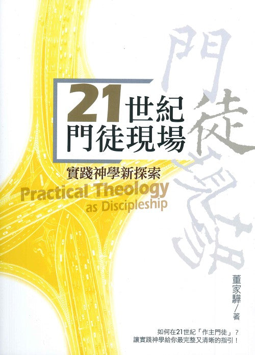 21世紀門徒現場：實踐神學新探索