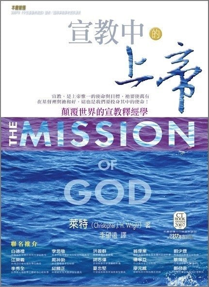 宣教中的上帝/The Mission of God