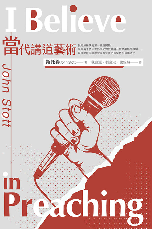 當代講道藝術/I Believe in Preaching