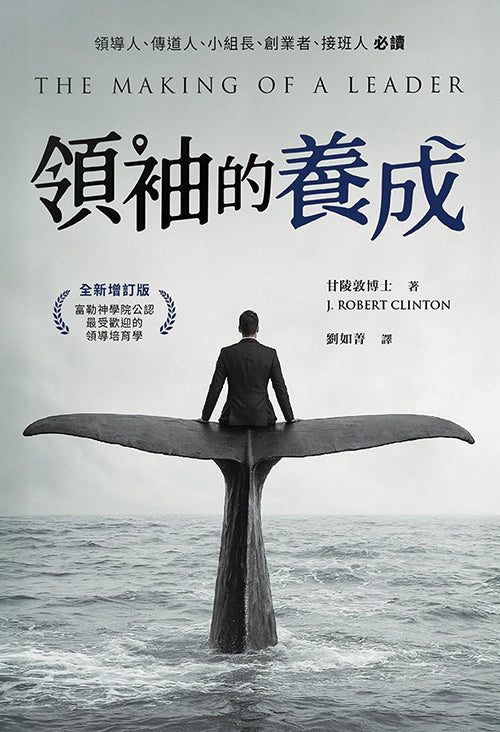 領袖的養成/The Making of a Leader
