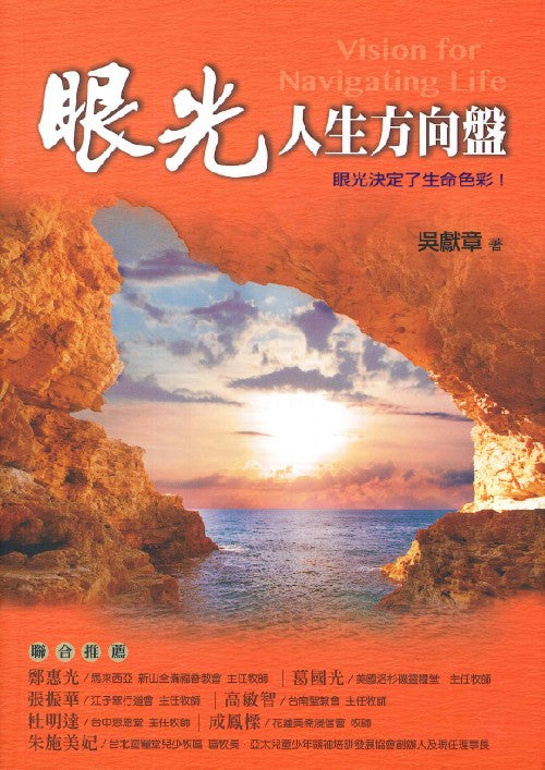 眼光︰人生方向盤