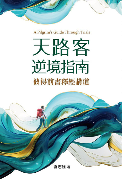 天路客逆境指南：彼得前書釋經講道