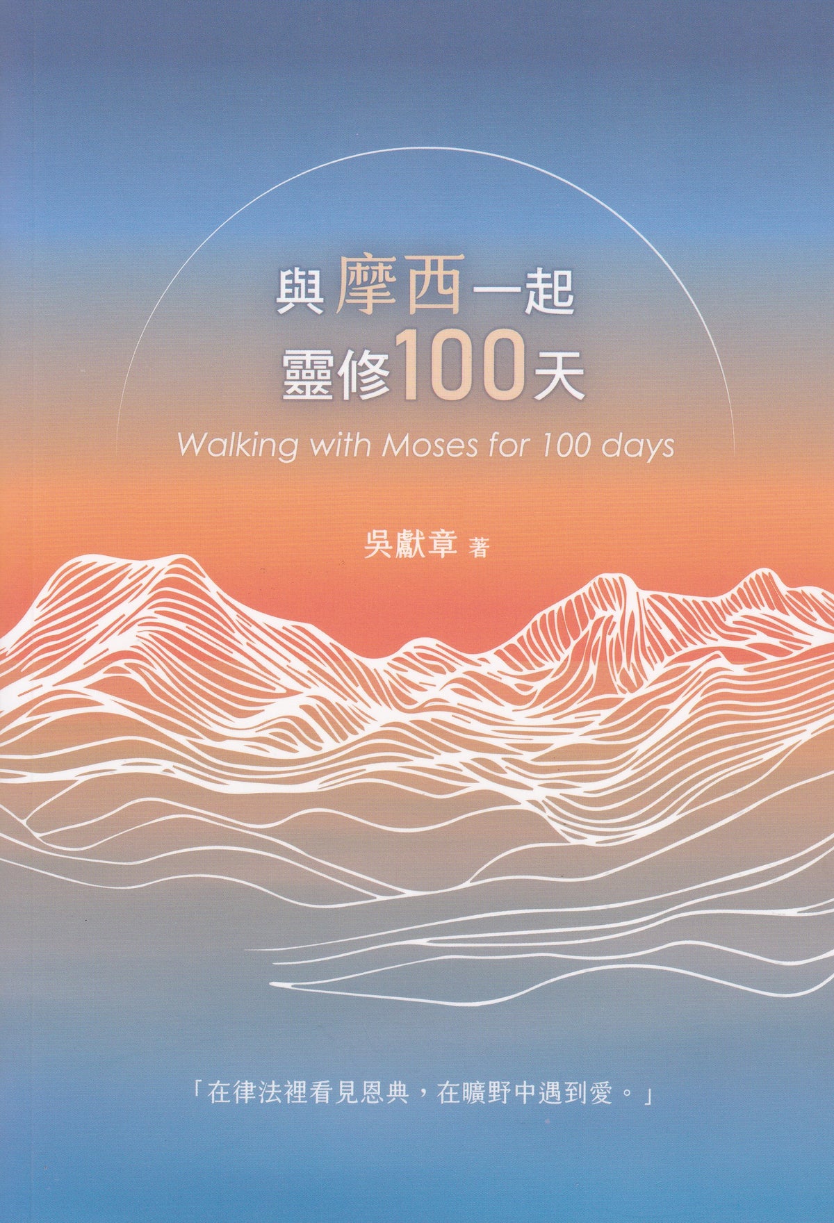 與摩西一起靈修100天