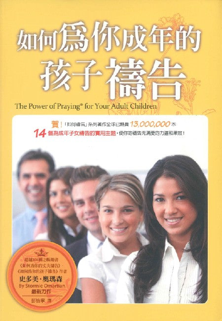 如何為你成年的孩子禱告/The Power of Praying for Your Adult Children