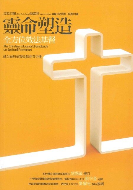 靈命塑造/The Christian Educator’s Handbook on Spiritual Formation