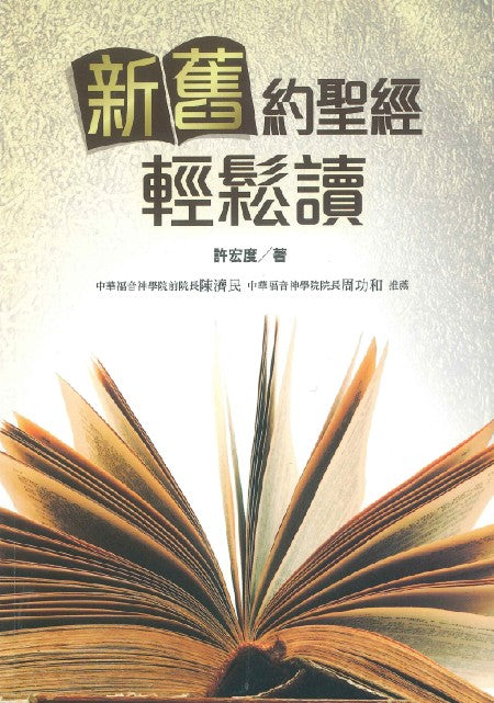 新舊約聖經輕鬆讀
